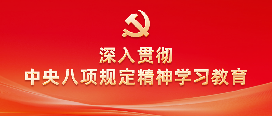 深入贯彻中央八项规定精神学习教育